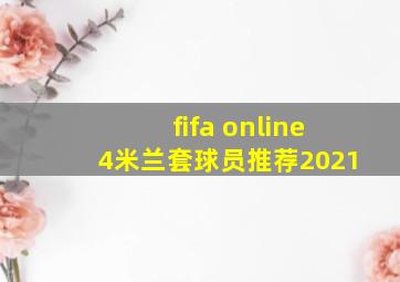 fifa online4米兰套球员推荐2021